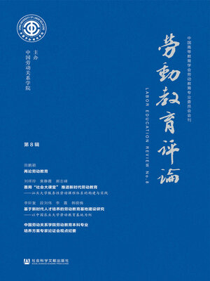 cover image of 劳动教育评论（第8辑）